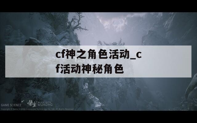 cf神之角色活动_cf活动神秘角色