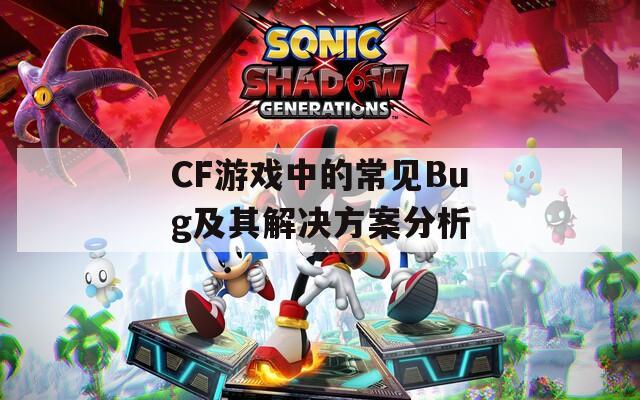 CF游戏中的常见Bug及其解决方案分析