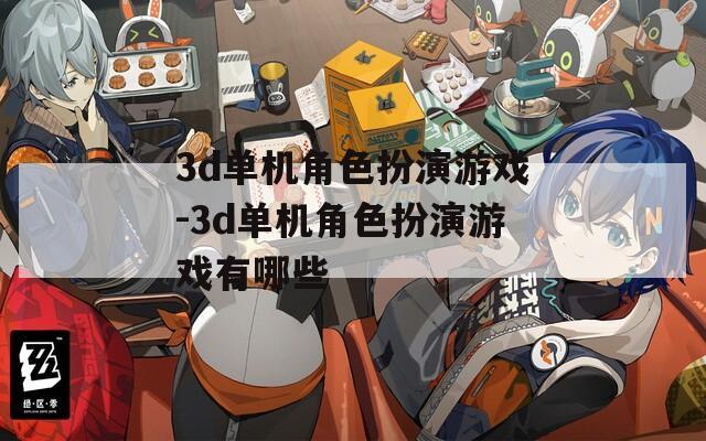 3d单机角色扮演游戏-3d单机角色扮演游戏有哪些