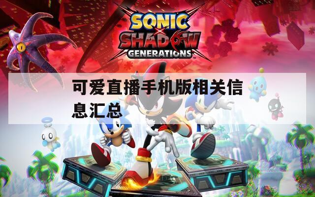 可爱直播手机版相关信息汇总
