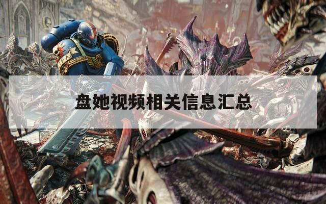 盘她视频相关信息汇总