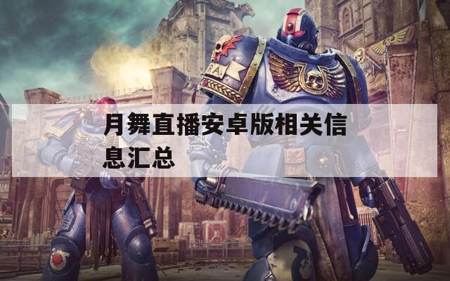 月舞直播安卓版相关信息汇总